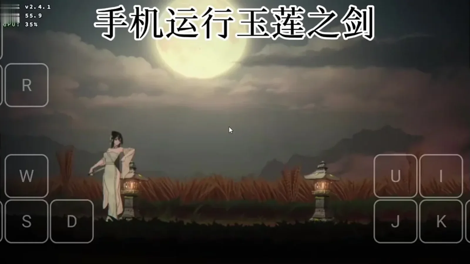 《玉莲之剑》实机画面，展示水墨场景相关场景